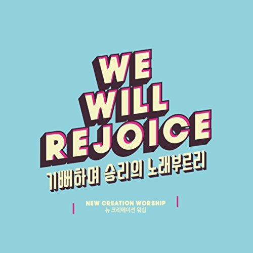 Amazon Music 뉴 크리에이션 워십 New Creation Worshipの기뻐하며 승리의 노래 부르리 We Will