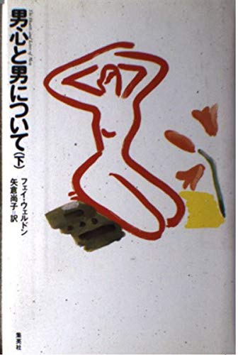 男心と男について 下