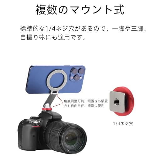 magsafe用三脚マウント スマホホルダー マグネットマウント MagSafe対応 1/4ねじ穴付き カメラや三脚、自撮り棒などに取り付け可能 iPhone16/15/14/13/12/Sony/一脚/Canon/Sony/Nikon/Fujifilm/一眼レフ/に対応