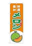 のぼり のぼり旗 メロ�