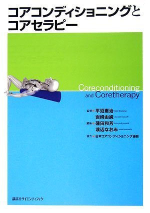 コアコンディショニングとコアセラピー (KSスポーツ医科学書)