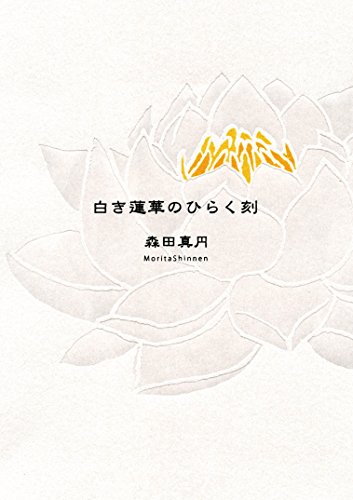白き蓮華のひらく刻