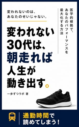 変われない30代は、朝走れば人生が動き出す。: 仕事・育児・家事に追われる毎日で、朝だけ自分の時間を作ったら人生が動き出した