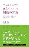 やっぱり人生を支えてくれる宗教の言葉～二〇〇〇年の叡智から私が学んできたこと～ (光文社新書)