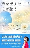 声を出すだけで心が整う: ボイスメンタルヒーリング入門 (ハッピーボイス出版)