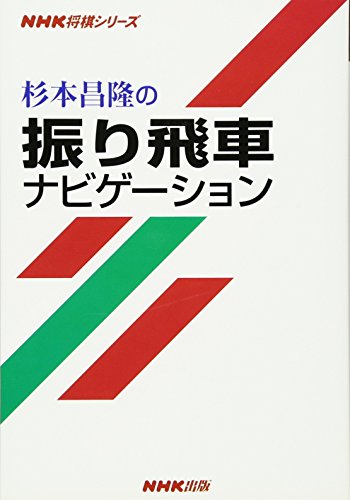 楽天 無料電子書籍 杉本昌隆の振り飛車ナビゲーション (NHK将棋シリーズ) バイ