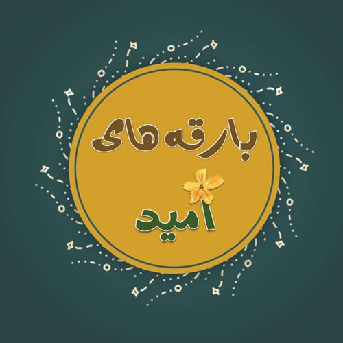 Bareghehaye Omid | پادکست بارقه&zwnj;های امید copertina