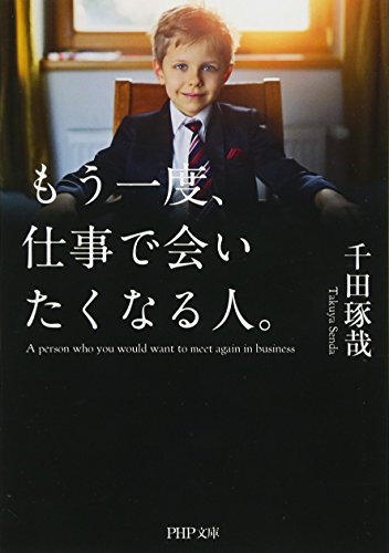 もう一度、仕事で会いたくなる人。 (PHP文庫)