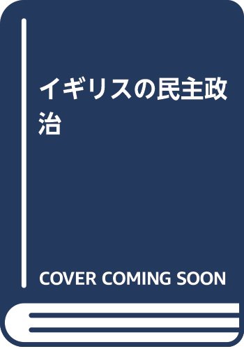 イギリスの民主政治