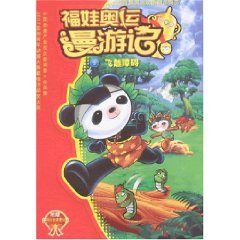 Paperback 9 Fuwa Olympic roaming in mind: over the barriers (with Card) (Paperback) [Chinese] Book
