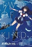 蒼の彼方のフォーリズムEXTRA2 - two of a kind -【書籍】