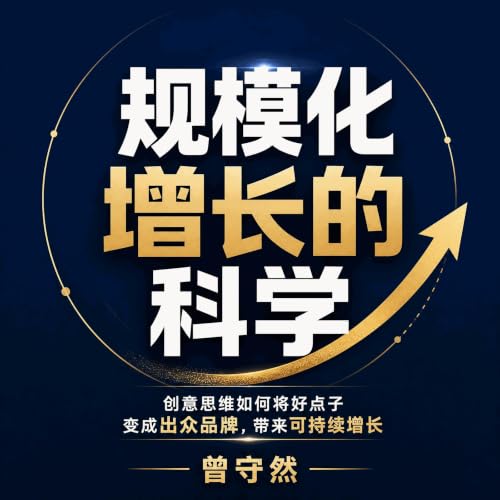 『规模化增长的科学：创意思维如何将好点子变成出众品牌，带来可持续增长』のカバーアート