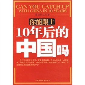 Paperback you can keep up with you in China after 10 years [Paperback] [Chinese] Book