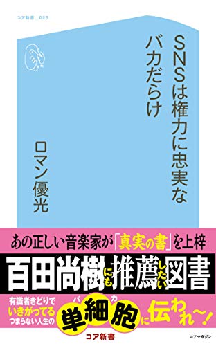 SNSは権力に忠実なバカだらけ (コア新書) SNSは権力に忠実なバカだらけ (コア新書)