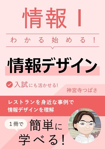 初心者わかる始める!情報Ⅰ情報デザイン