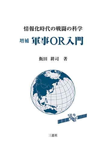 キンドル 無料電子書籍 増補 軍事OR入門 情報化時代の戦闘の科学 バイ