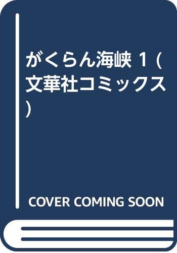 がくらん海峡