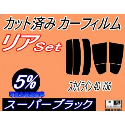 リア (s) スカイライン 4ドア V36 (5%) カット済み カーフィルム V36
