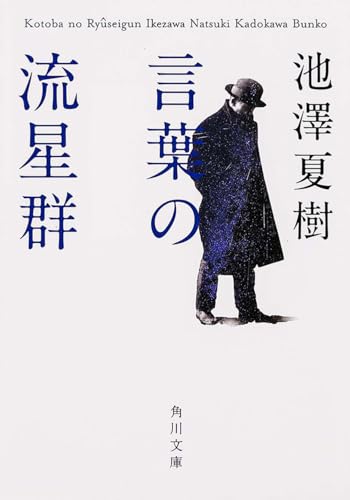 言葉の流星群 (角川文庫)