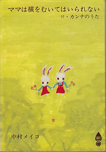 ママは横をむいてはいられない (1964年) (すみれ新書)
