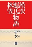 謹訳　源氏物語　第二十一帖　少女(帖別分売） 謹訳源氏　帖