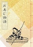 おあむ物語