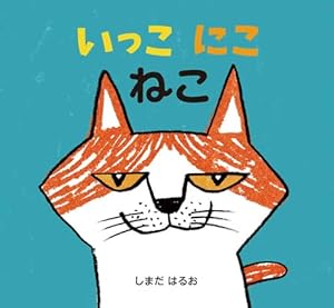 いっこにこねこ』｜感想・レビュー - 読書メーター