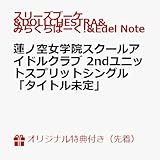 【店舗限定特典つき初回生産分】 蓮ノ空女学院スクールアイドルクラブ 2ndユニットスプリットシングル「可惜夜花火 / ブルウモーメント / Very! Very! COCO夏っ / フュージョンクラスト」(スマホサイズブロマイド付き)