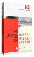 医理真传医法圆通伤寒恒论（中医火神派三书） 7507728250 Book Cover