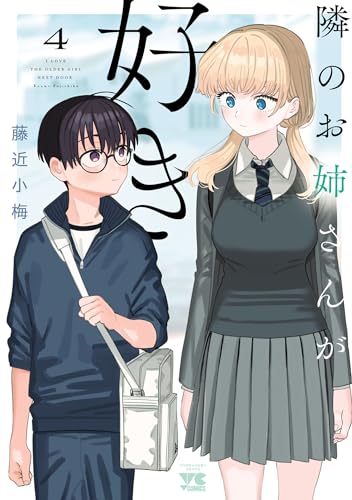 隣のお姉さんが好き　4 (ヤングチャンピオン・コミックス)