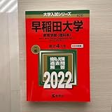 2022早稲田大学 教育学部〈理科系〉 理学科数学科教育学科〈初等教育学専攻