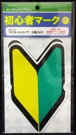 Amazon.co.jp: 初心者マーク マグネットタイプ 2枚入り SD-01 : 車＆バイク