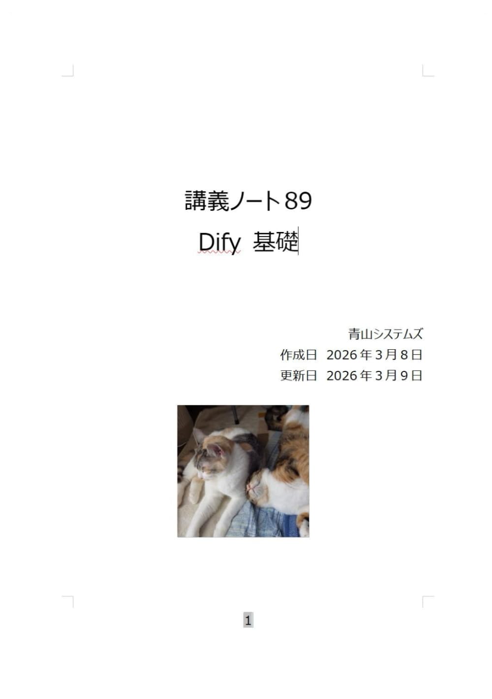Dify基礎 (講義)