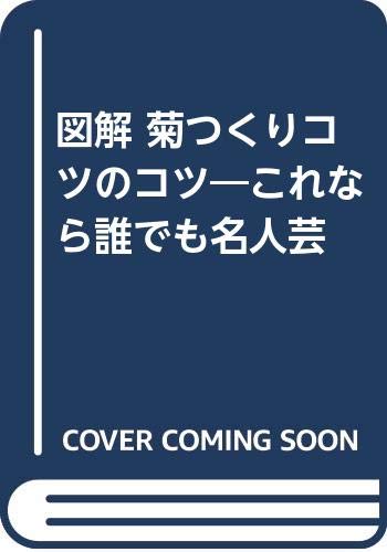 これなら誰でも名人芸図解菊つくりコツのコツ | 上村 遥 |本 | 通販