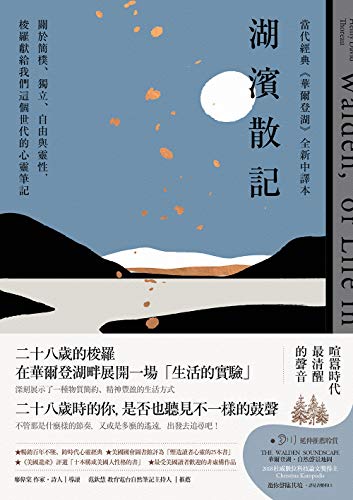 湖濱散記 當代經典 華爾登湖 全新中譯本 關於簡樸 獨立 自由與靈性 梭羅獻給我們這個世代的心靈筆記 Traditional Chinese Edition Kindle Edition