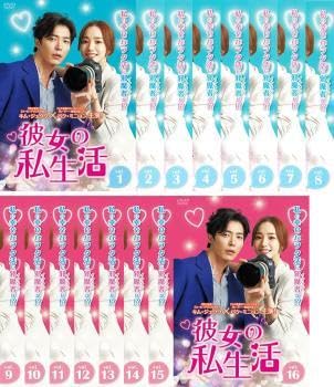全巻セット【中古】DVD▼彼女の私生活 (16枚セット)第1話～第32話 最終 字幕のみ レンタル落ち Amazon.co.jp: 彼女の私生活 全16枚 第1話～第32話 最終【字幕