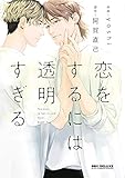 恋をするには透明すぎる【電子限定かきおろし付】 恋をするには透明すぎる【単行本版】 (ビーボーイコミックスDX)