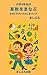 小学4年生の算数をまなぶ　かずとずけいのふしぎブック (まじぷろ出版)