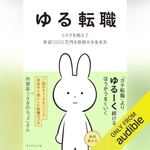 ゆる転職: リスクを抑えて年収１０００万円を目指せる生き方 cover art