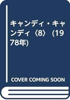 キャンディ・キャンディ〈8〉 (1978年) | いがらし ゆみこ, 水木