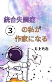 統合失調症の私が作家になる③