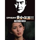 江戸川乱歩シリーズ　桜の国の美女