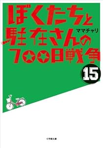ぼくたちと駐在さんの700日戦争15 (小学館文庫)