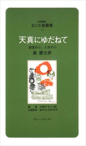 なにわ塾第29巻 天真にゆだねて (対話講座なにわ塾叢書)