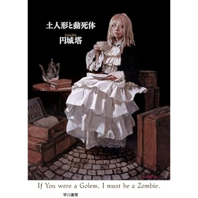 土人形と動死体