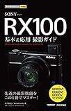 今すぐ使えるかんたんmini　SONY RX100　基本＆応用撮影ガイド［RX100VII／RX100VI／RX100V完全対応］