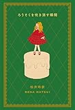 ろうそくを吹き消す瞬間