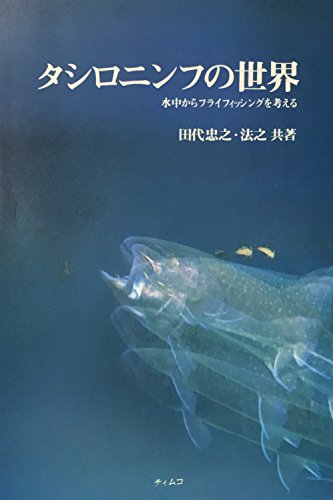 タシロニンフの世界 水中からフライフィッシングを考える』｜感想 