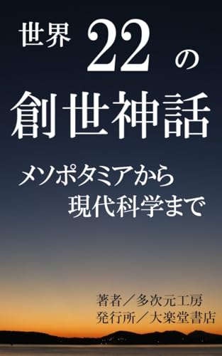 22 Creation Myths from Around the World: From Mesopotamia and the Old Testament to the Big Bang Theory: Unraveling the Beginning of the Universe through ... (Wonder Books) (Japanese Edition)
