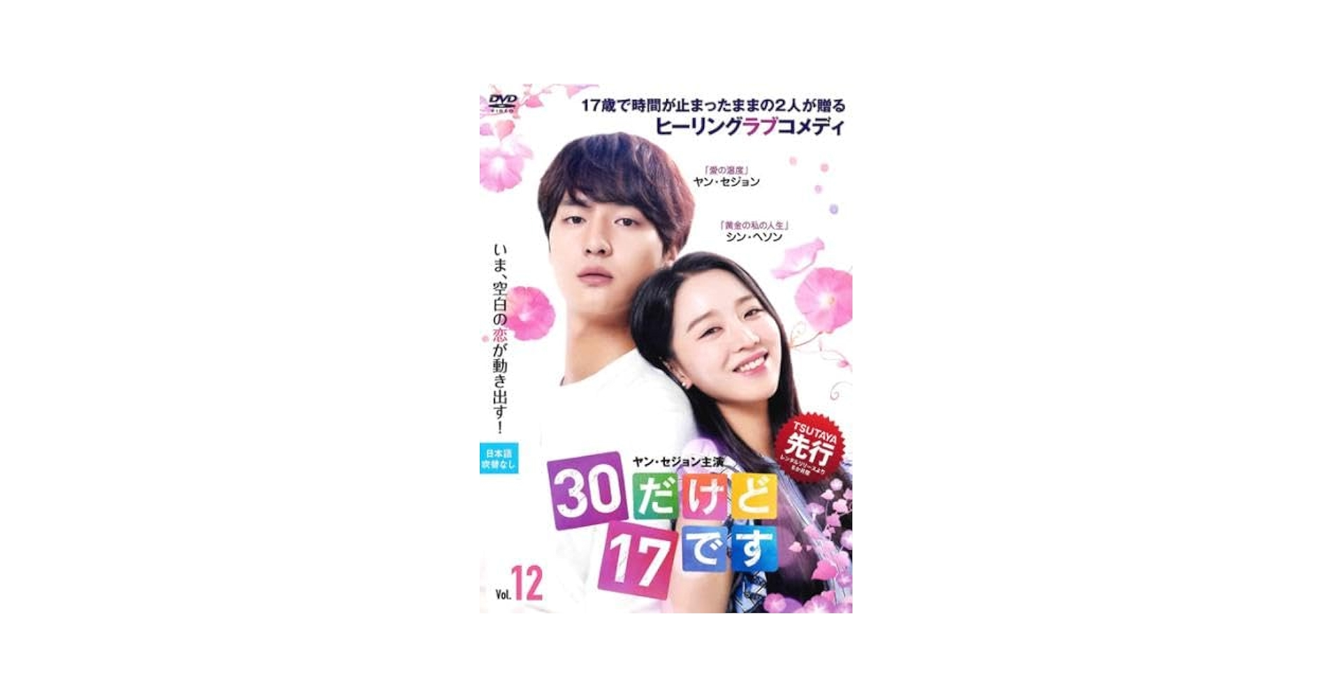 【中古】 30だけど17です（12巻セット）第1話～第24話 最終【字幕】 [レンタル落ち] [DVD] Amazon.co.jp: 30だけど17です 12(第23話、第24話 最終